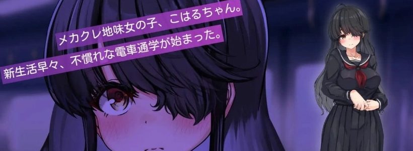 【PC/AI汉化/日系/MTool/CV/SLG游戏/1G】目隐酱，正在乘车中&hellip;&hellip;Ver1.0.0 AI汉化版+日系MTool+CV+SLG游戏+1G