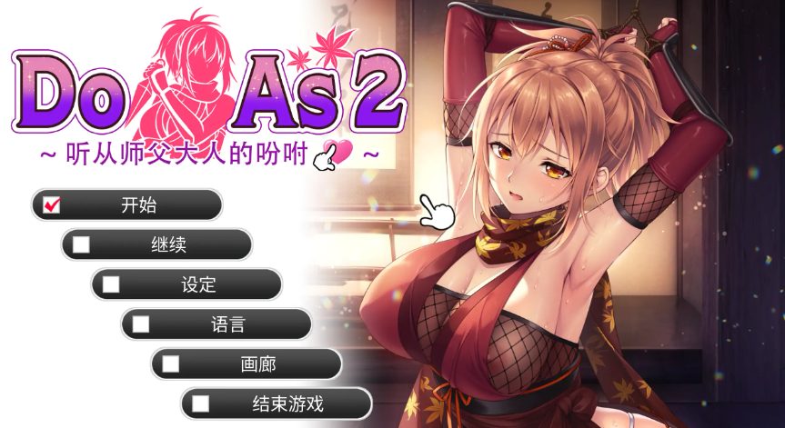 【PC/官中/日系/ADV游戏/0.68G】Do As2-听从师父大人的吩咐 (ドゥアズ～お師匠ノ言いなり～) 官方中文步兵版+日系ADV游戏+0.68G