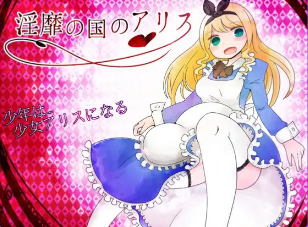 【PC/AI汉化/日式/RPG游戏/860M】王国的爱丽丝 （王の国のアリス）Ver1.77 AI汉化版+全回想存档+日式RPG游戏+860M