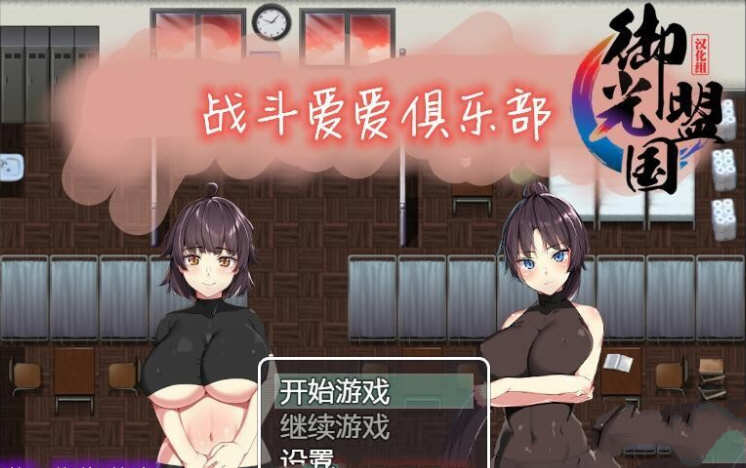 【PC/CG/RPG/日系】爱之战斗俱乐部 精翻汉化完结版+全CG 日系RPG游戏&补+600M