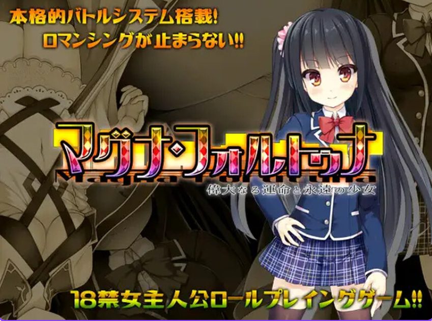 【PC/官中/日式/RPG游戏/1.80G】伟大命运与永恒少女 （マグナ・フォルトゥナ～偉大なる運命と永遠の少女）Ver1.02 官中版+日式RPG游戏+1.80G