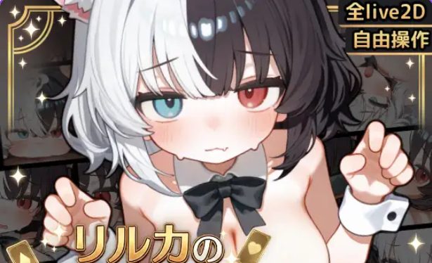 【安卓/汉化/互动/SLG游戏/450M】 欢迎来到莉露卡的魔术秀！【Live2D】Android.Ver 安卓 正式版+互动SLG游戏+450M