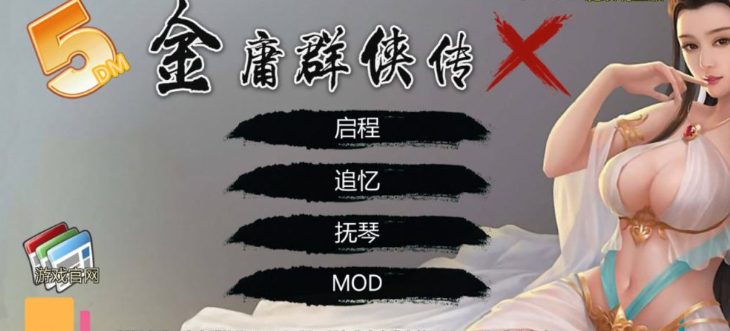 【安卓+PC/RPG/更新/3.1G】金庸群侠传X:无双后宫版-我全都要 V1195 最终版 PC+安卓 武侠RPG游戏+攻略/3.1G/更新