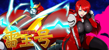 【安卓/PC/汉化版/1.4G/CG/RPG】爆灾雷钢雷王号 Ver1.02 精翻汉化版 PC+安卓+全CG存档 日式RPG游戏&补+1.4G