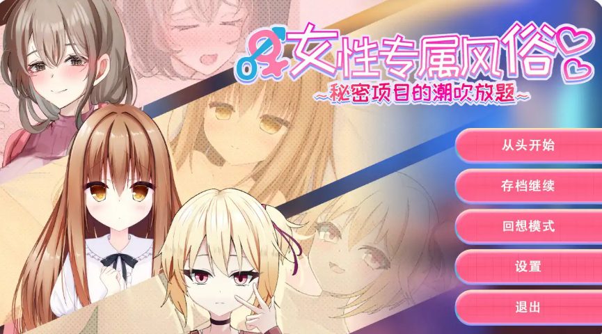 【PC/官方中文/2D/亚洲SLG游戏/1.22G】女性专属体验～特别项目的惊喜挑战～ Ver1.0 官方中文版+2D亚洲SLG游戏+1.22G