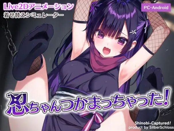 【PC/安卓/动态/SLG游戏/220M】 小忍被抓住啦！（忍ちゃんつかまっちゃった！） 正式版+存档+PC+安卓+动态SLG游戏+220M