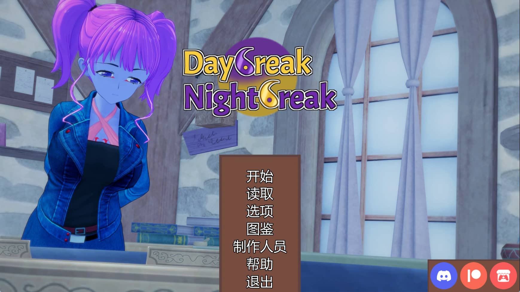 【PC/安卓/AI汉化版/3D/日系/视觉小说/SLG游戏/4.35G】破晓夜幕 (Daybreak Nightbreak) Ver12.4 AI汉化版+PC+安卓+日系SLG游戏+4.35G