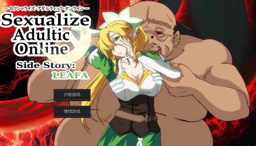 【PC/AI汉化/日式/SLG游戏/4.30G】 SAO刀剑神域同人（Sexualize Adultic Online）Ver0.3.1 AI汉化版+存档+日式SLG游戏+4.30G