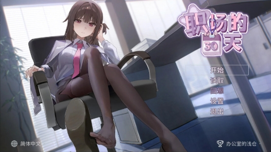 【PC/官中/动态/日式SLG游戏/494M】职场の30日间 DL官中版+日式动态SLG游戏+494M