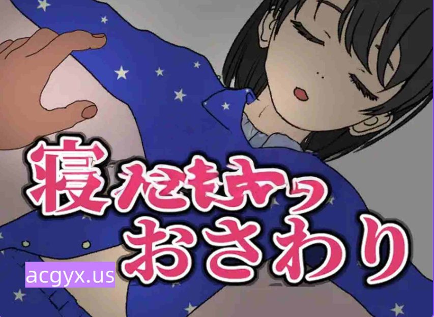 【PC/官中/日式/SLG游戏/160M】 装睡轻触 （寝たふりおさわり） 官中版+日式SLG游戏+160M