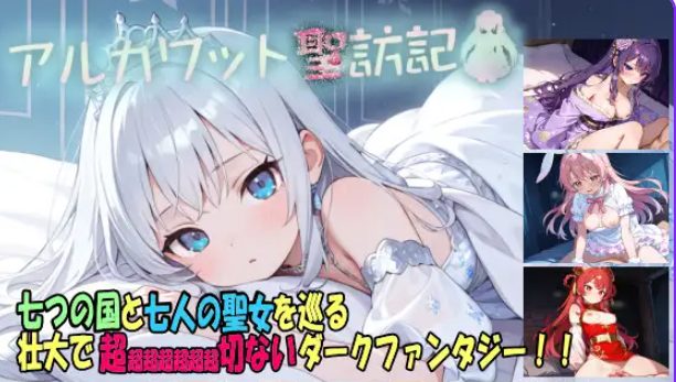 【PC/AI汉化/拨作/RPG游戏/1.90G】 阿尔卡瓦特圣访记（アルカワット聖訪記） Ver1.04 AI汉化版+拔作RPG游戏+1.90G