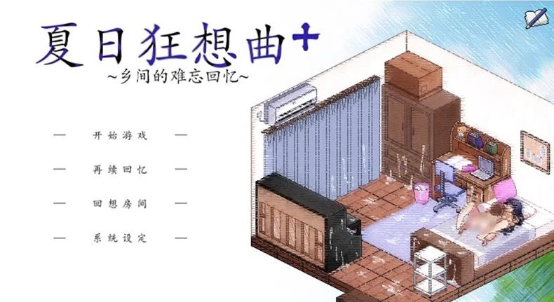 【PC+安卓/集合/DLC/CG/魔改/全回想/经典】 夏日狂想曲 超全合集 步兵版/全DLC/全存档/超魔改/DLC补丁