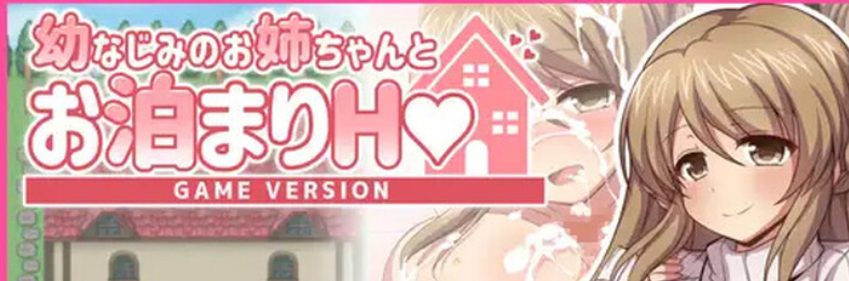 【PC/AI汉化/日式/RPG游戏/1.30G】 幼稚园同学姐姐的留宿H游戏   AI汉化版+全回想存档+日式RPG游戏+1.30G