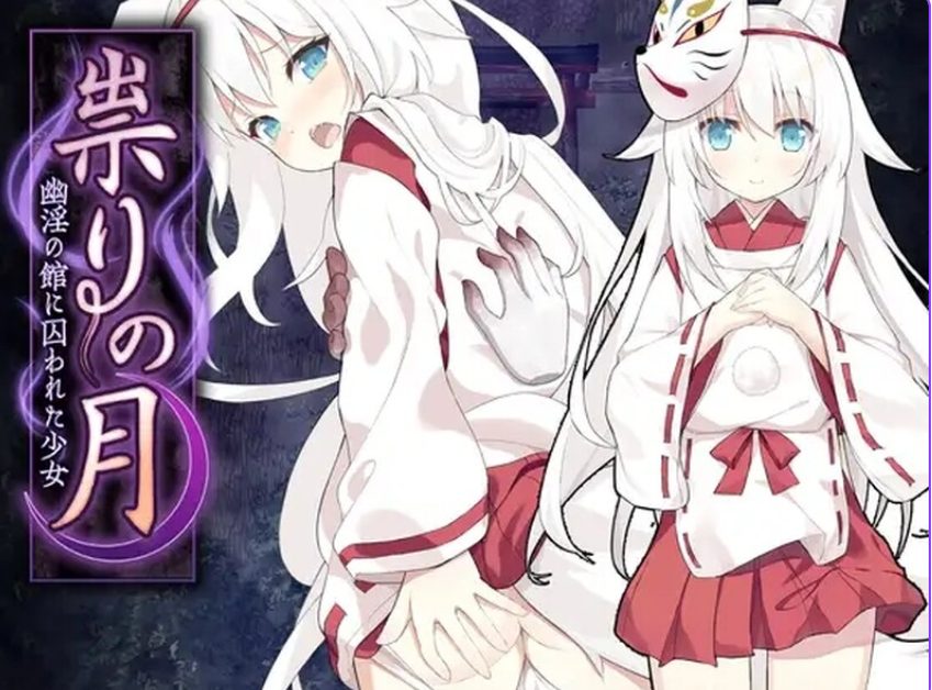 【PC/AI汉化/日式/RPG游戏/1.30G】 诅咒之月～恐怖游戏～（祟りの月 ～ホラーゲーム～） AI汉化版+全CG存档+日式RPG游戏+1.30G