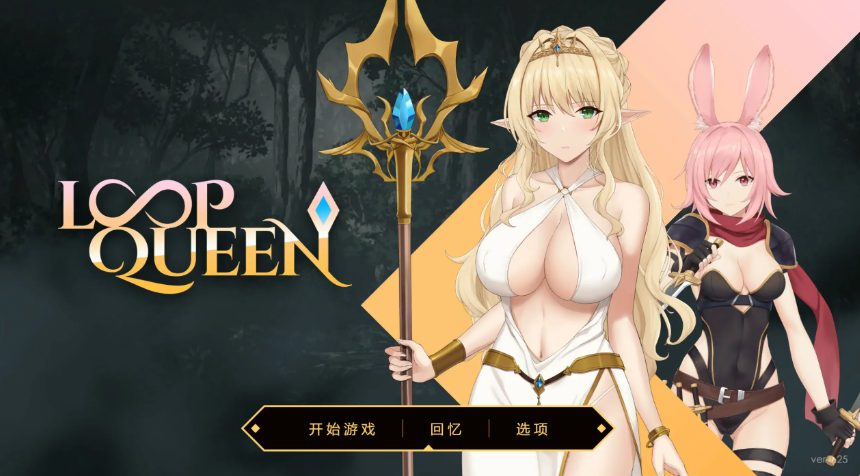 【PC/官方中文/2D/亚洲SLG游戏/3.21G】地牢脱出3：轮回女王 (Loop Queen) Ver1.25 官方中文版+PC+2D亚洲SLG游戏+3.21G