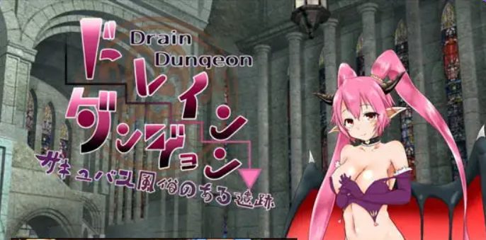 【PC/AI汉化/探索/RPG游戏/620M】 掠夺地牢 (ドレインダンジョン) 1-3 AI汉化版+探索RPG游戏+620M