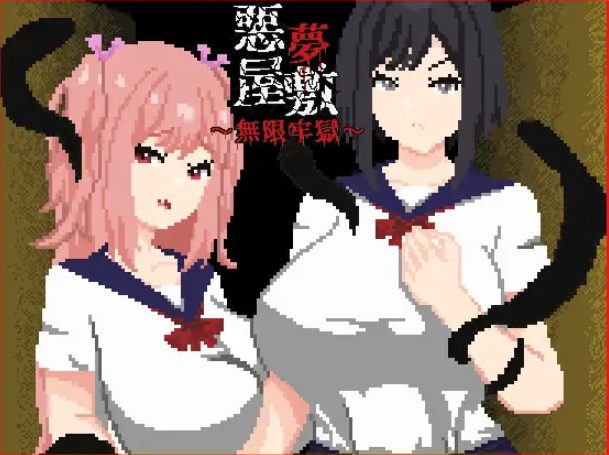 【PC/官中/探索/SLG游戏/1.20G】噩梦宅邸・无限牢狱（悪夢屋敷・無限牢獄） 官中版+全回想存档+探索SLG游戏+1.20G