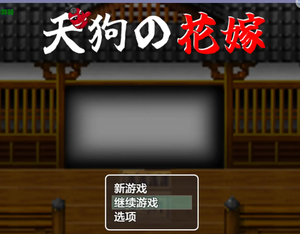 【PC/安卓/AI汉化/日系/RPG/NTR游戏/0.36G】天狗的新娘 (天狗の花嫁) Ver1.0 AI汉化版+PC+安卓+日系RPGNTR游戏+0.36G