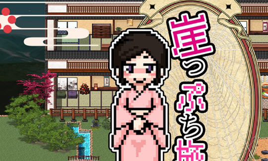 【安卓/PC/SLG/汉化版/1.6G/像素】崖边旅馆(崖っぷち旅馆) AI汉化版 PC+安卓+日系像素游戏+经营SLG游戏&补+1.6G