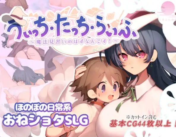 【PC/安卓/AI汉化/爆款/RPG游戏/1.20G】 魔女・触摸・生活 （うぃっち・たっち・らいふ） 内嵌AI汉化版+作弊码+爆款RPG游戏+1.20G