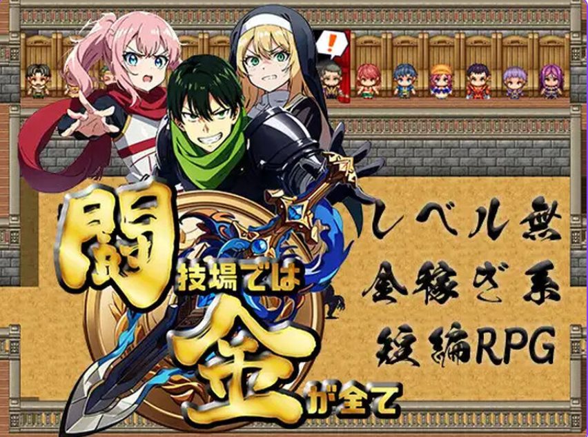 【PC/AI汉化/日式/RPG游戏/500M】 竞技场上，金钱就是一切 （闘技場では金が全て） 内嵌AI汉化版+日式RPG游戏+500M