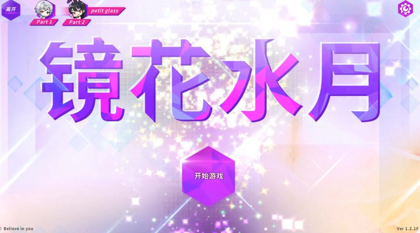 【PC/官中/日系/SLG游戏/7.81G】镜花水月 GLASS 1+2 Ver1.2.1F 官方中文完整版+日系SLG游戏+7.81G
