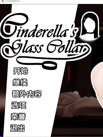 【PC/安卓/汉化/亚洲风/SLG游戏/1.12G】 灰姑娘的玻璃项圈 Cinderella&rsquo;s Glass Collar Ver0.7.0 汉化版+PC+安卓+亚洲风SLG游戏+1.12G