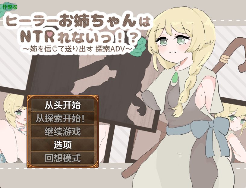 【PC/安卓/AI汉化/探索/RPG游戏/790M】 治愈系姐姐才不会被人NTR！？～相信姐姐并送她出门 探索ADV～ 内嵌AI汉化版+作弊码+探索RPG游戏+790M