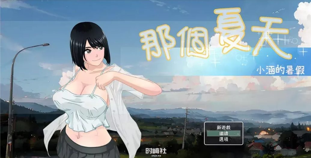 【PC/安卓/官中/RPG游戏/2.08G】那个夏天:小涵的暑假 Ver1.1 官方中文版+PC+安卓+RPG游戏 2.08G