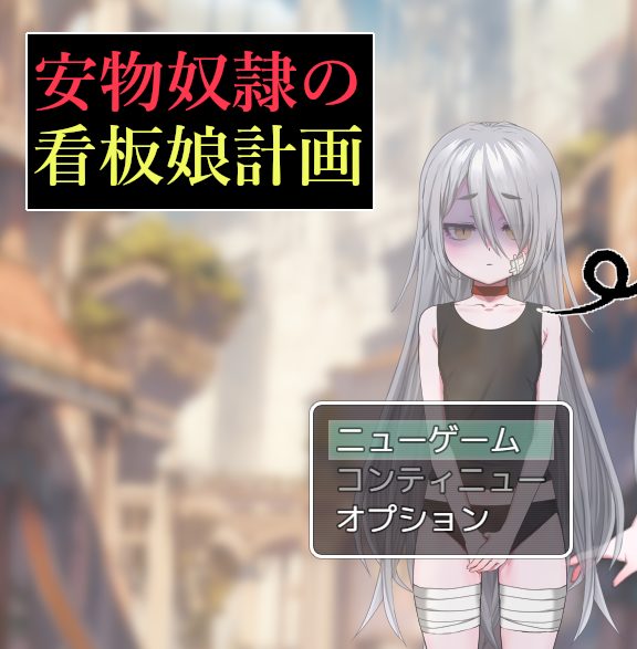 【PC/AI汉化/日式/RPG游戏/1.30G】 廉价看板娘计划（安物奴○の看板娘計画）AI汉化版+全回想存档+日式RPG游戏+1.30G