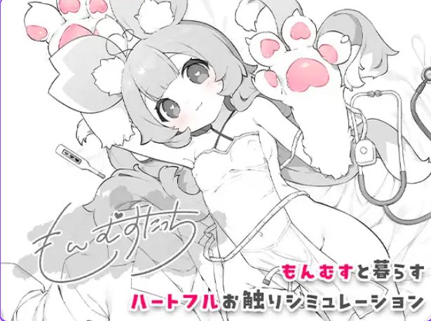 【PC/生肉/互动/SLG游戏/277M】 もんむすたっち +互动SLG游戏+277M