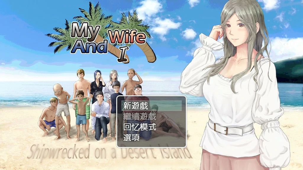 【日系RPG/全动态/官中】NTR:妻子与我与无人岛遇难生活 V3.01 官方中文版【PC/0.66G】