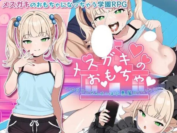 【PC/安卓/AI汉化/拨作/RPG游戏/1.40G】 ～变态萝莉控老师被小恶魔玩弄于股掌～  内嵌AI汉化版+全回想存档+PC+安卓+拔作RPG游戏+1.40G