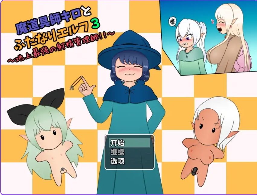 【PC/安卓/AI汉化/探索/RPG游戏/740M】 魔法师基洛与扶他精灵3 Ver1.01 内嵌AI汉化版+PC+安卓+探索RPG游戏+740M