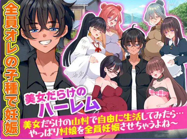 【PC/机翻/攻略/RPG游戏/420M】在尽是美女的山村里自由生活之后（美女だらけの山村で自由に生活）机翻版+攻略RPG游戏+420M