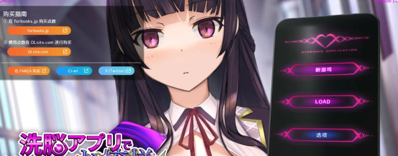 【PC/官中/日系/SLG游戏/3.24G】用洗脑APP肆意调教狂妄大小姐2 Ver1.0.6 官方中文版+日系SLG动态游戏+3.62G