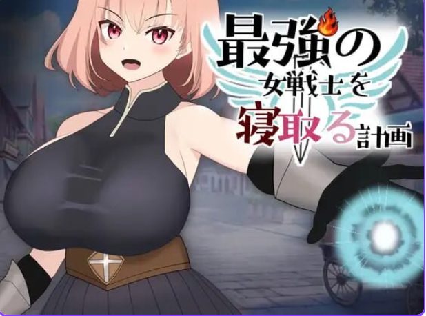 【PC/汉化/拨作/SLG游戏/930M】 NTR最强女战士的计划 （最強の女戦士を寝取る計画）正式版 +拔作SLG游戏+930M