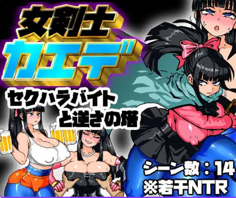 【PC/AI汉化/回合/RPG游戏/1.50G】剑士枫：性骚扰兼职与逆塔冒险 AI汉化版+全回想存档+回合RPG游戏+1.50G