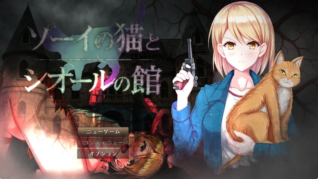 【PC/AI汉化/爆款/RPG游戏/1.40G】 佐伊的猫与希尔公馆（ゾーイの猫とシオールの館）Ver1.0.3 AI汉化版+存档+爆款RPG游戏+1.40G