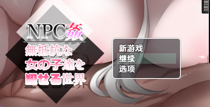 【PC/安卓/AI汉化/日式/RPG游戏/1.60G】 NPCXJ &ndash; 可以无抵抗地侵犯女孩的世界2 最终章 内嵌AI汉化版 +日式RPG游戏+1.60G